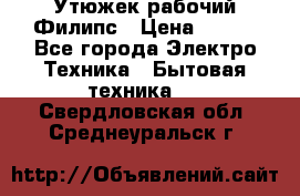 Утюжек рабочий Филипс › Цена ­ 250 - Все города Электро-Техника » Бытовая техника   . Свердловская обл.,Среднеуральск г.